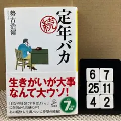 定年バカ 続 6-7*254*2