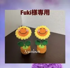 [2点セット] あみぐるみ　笑顔ひまわりの鉢植え