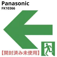 新品未使用 パナソニック 通路誘導灯用表示板 FK10366 LED 誘導灯