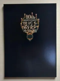 10th anniversary 世にも奇妙な物語 劇場版パンフレット