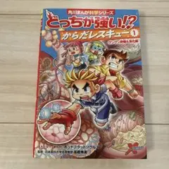 どっちが強い!?からだレスキュー. 1
