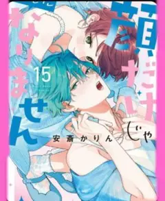 【新品】顔だけじゃ好きになりません15巻