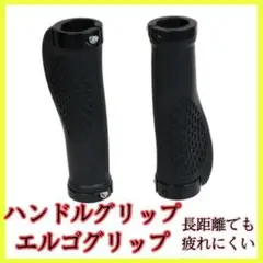 自転車 ハンドル エルゴ グリップ クロス マウンテン バイク 長距離 コブ付