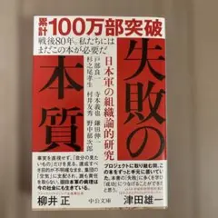 失敗の本質 日本軍の組織論的研究