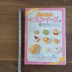 ふわふわMYスイーツを作ろう! BOOK