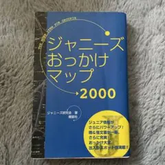 初版　ジャニーズおっかけマップ 2000