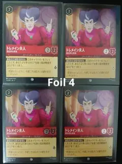 ロルカナ【Foil】トレメイン夫人