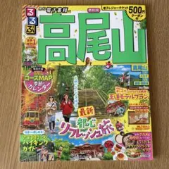るるぶ高尾山