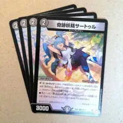 奇跡妖精サートゥル　4枚