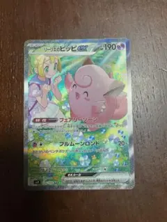 最*ん様 リーリエのピッピ　SAR エラー品　完美品 リーリエのピッピex【SAR】{126/100} - カードラッシュ[ポケモン]