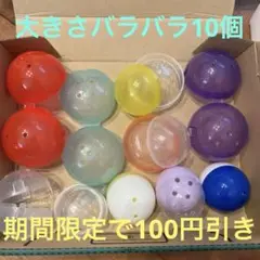 ガチャポン　10個