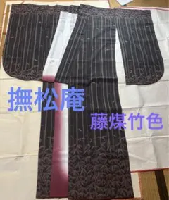 撫松庵 洗える着物 小振袖 2尺袖