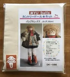 Myu Dolls★カントリードールキット　パンプキン・ドナ
