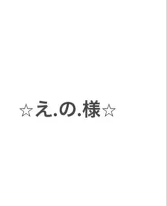 ⭐︎え.の.様⭐︎