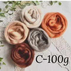 【羊毛・C・100ｇ】羊毛フェルト【匿名配送】まとめ売り ニードルフェルト