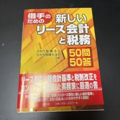 借手のための新しいリース会計と税務50問50答