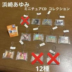 2025年最新】浜崎あゆみ cd ガチャの人気アイテム - メルカリ