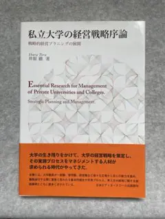 私立大学の経営戦略序論 : 戦略的経営プラニングの展開