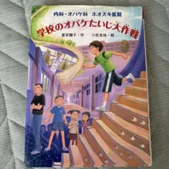 学校のオバケたいじ大作戦 内科・オバケ科 ホオズキ医院