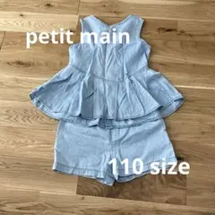 petit main セットアップ　110