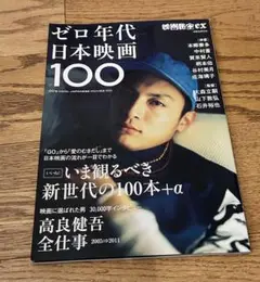 ゼロ年代日本映画100 高良健吾