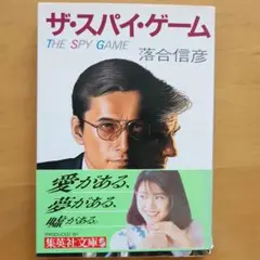 ザ・スパイ・ゲーム 落合信彦