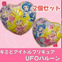キミとアイドルプリキュア♪　UFOバルーン　2枚セット