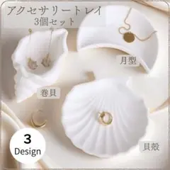 3個セット アクセサリートレイ 貝殻 月 巻貝 シェル ムーン 小物入れ 卓上