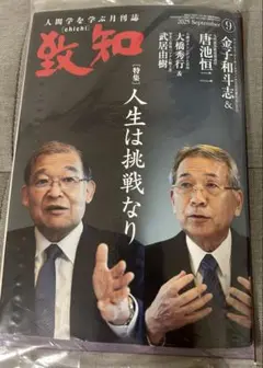 新品未開封★致知 2025年9月号