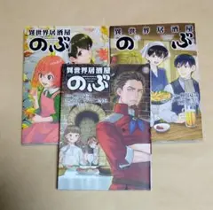 異世界居酒屋のぶ　16巻・17巻・18巻　蝉川夏哉　ヴァージニア二等兵　レンタル