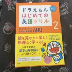ドラえもんはじめての英語ドリル 2