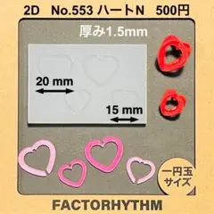 No.553 ハートN　シリコンモールド　組み立てレジン　型　レジン