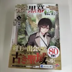 物語の黒幕に転生して6 ～進化する魔剣とゲーム知識ですべてをねじ伏せる～