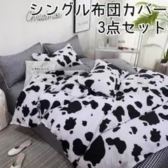♡新品未使用♡シングル布団カバー 3点セット うし柄×チェック