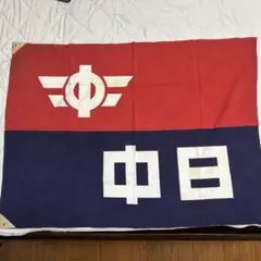 【昭和レトロ】中日ドラゴンズ 応援旗 ヴィンテージ 特大 球団旗