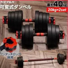 【限定】大人気ダンベル 可変式 20kg可変式ダンベル40kg 多機能2個セット