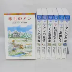 ポプラポケット文庫版 赤毛のアン シリーズ全7冊セット
