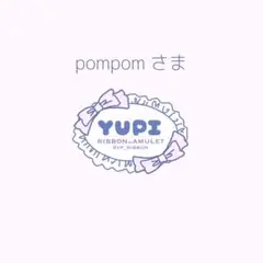 pompomさま