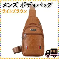 ブラウン バッグ　メンズ　かばん　ボディ　ボディバッグ　収納　男性　30