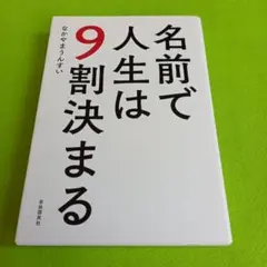 名前で人生は9割決まる