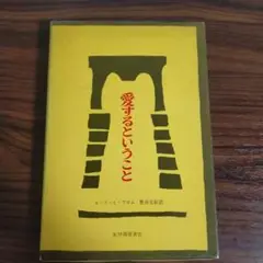 恋するということ エーリッヒ・フロム