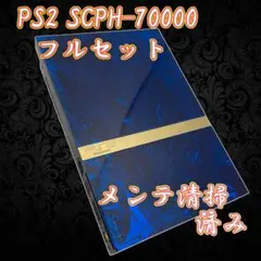 PS2 SCPH-70000CB 電池交換,整備済み プレステ2 本体 セット