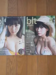 blt graph. 田中美久 2冊セット
