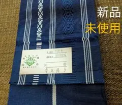 角帯 新品未使用/本場筑前博多織/献上博多/正絹/濃紺/メンズ着物