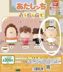 あたしんち フィギュア　おとん