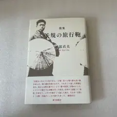 歌集　子規の旅行鞄　雁部貞夫