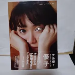 優子 : 大島優子1stフォトブック