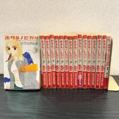 【327】ホタルノヒカリ 1～15巻 全巻 + SP1巻 ひうらさとる