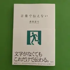 言葉で伝えない