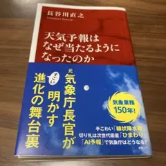 天気予報はなぜ当たるようになったのか 2025年6月11日第1刷発行